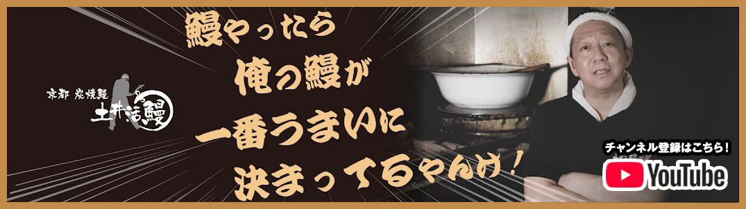 京都で鰻なら土井活鰻
